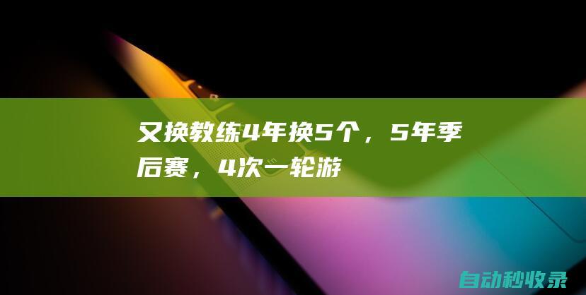 又换教练！4年换5个，5年季后赛，4次一轮游，啥时候是个头啊？|纳什|沃恩|篮网队|费尔南德斯