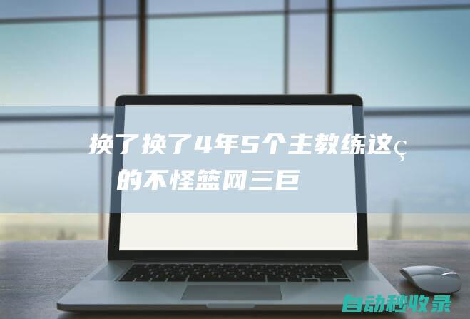 换了换了！4年5个主教练！这真的不怪篮网三巨头|纳什|沃恩|篮网队|凯文杜兰特|凯里·欧文