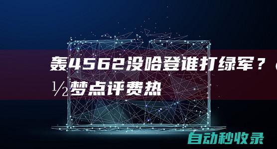 轰45+6+2！没哈登谁打绿军？追梦点评费热大战，恩比德没有退路了|篮网队|热火队|詹姆斯·哈登|乔尔·恩比德|波士顿凯尔特人|快船战胜开拓者