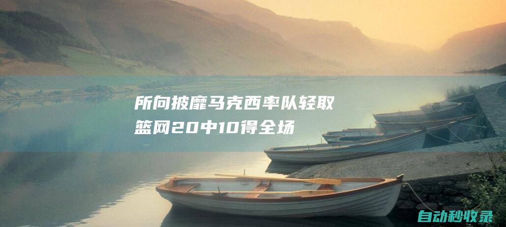 所向披靡！马克西率队轻取篮网20中10得全场最高26分外加3板3助|篮网队|分篮板|76人队|泰瑞泽·马克西