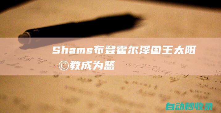 Shams：布登霍尔泽、国王&太阳助教成为篮网新帅的最终候选人|篮网队|雄鹿队|shams|迈克·布登霍尔泽