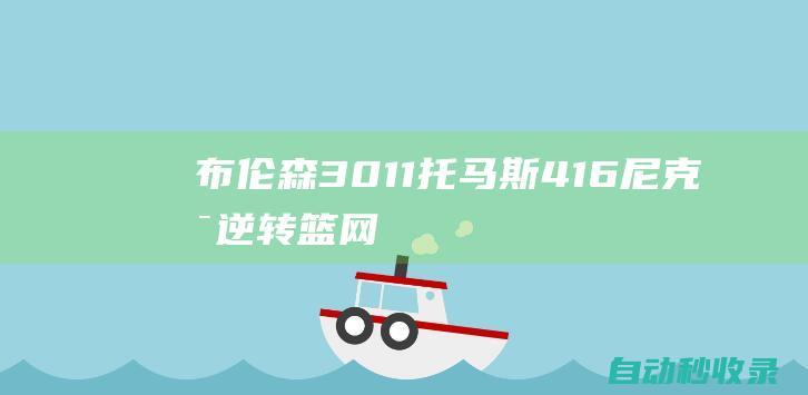 布伦森30+11托马斯41+6尼克斯逆转篮网取4连胜|篮网队|纽约尼克斯队|杰伦·布伦森|托马斯(鲁凯族)