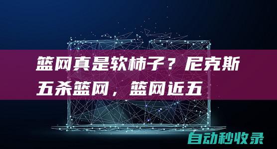 篮网真是软柿子？尼克斯“五杀”篮网，篮网近五战攻防均在回升！|湖人|篮网队|步行者队|纽约尼克斯队|麦克尔·尼克斯