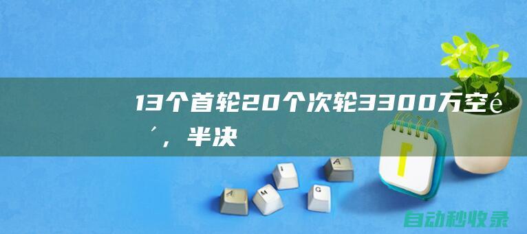 13个首轮+20个次轮+3300万空间，半决赛输了没关系，未来是你们的|雄鹿队|利拉德|雷霆队|阿德托昆博