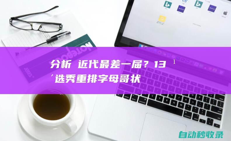 分析 近代最差一届？13年选秀重排：字母哥状元戈贝尔榜眼CJ探花|戈伯特|迈卡威|麦科勒姆|阿德托昆博|科迪-泽勒|鲁迪·戈贝尔|梅森·普拉姆利|维克多·奥拉迪波|扬尼斯·安戴托昆波