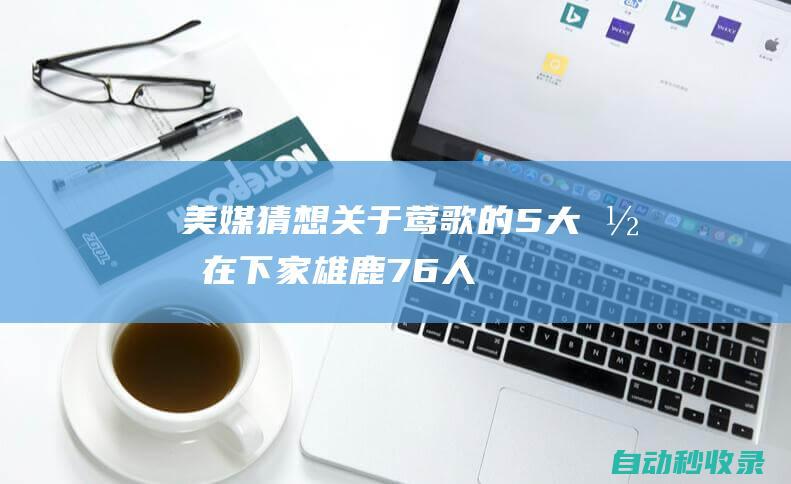 美媒猜想关于莺歌的5大潜在下家！雄鹿、76人、步行者赫然在列！|雄鹿队|篮网队|76人队|步行者队|克利夫兰骑士