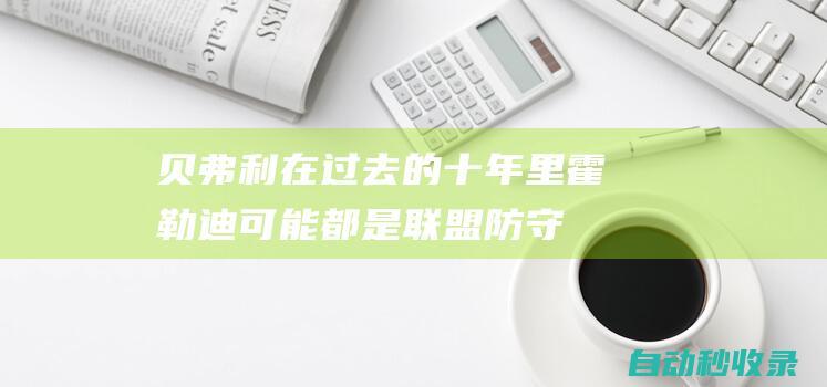 贝弗利：在过去的十年里霍勒迪可能都是联盟防守最好的后卫|雄鹿队|波士顿凯尔特人|帕特里克·贝弗利