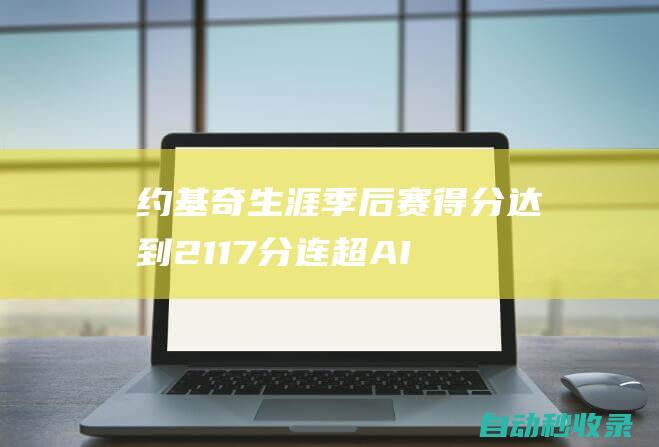 约基奇生涯季后赛得分达到2117分连超AI&字母哥&大加等5人！|艾弗森|阿德托昆博|丹佛掘金队|保罗·加索尔|尼古拉·约基奇|明尼苏达森林狼队|扬尼斯·安戴托昆波