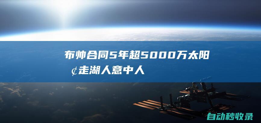 布帅合同5年超5000万！太阳抢走湖人意中人，杜兰特获名帅再冲冠|雄鹿队|马刺队|凯文杜兰特|凯文·杜兰特|格雷格·波波维奇