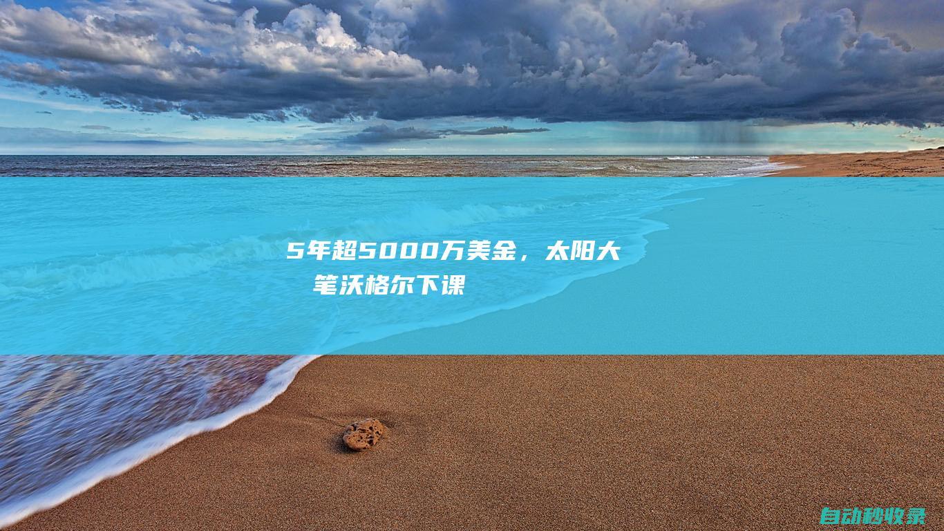 5年超5000万美金，太阳大手笔！沃格尔下课第二天，球队新帅出炉|雄鹿队|自由球员|凯文杜兰特|布登霍尔泽|菲尼克斯太阳队