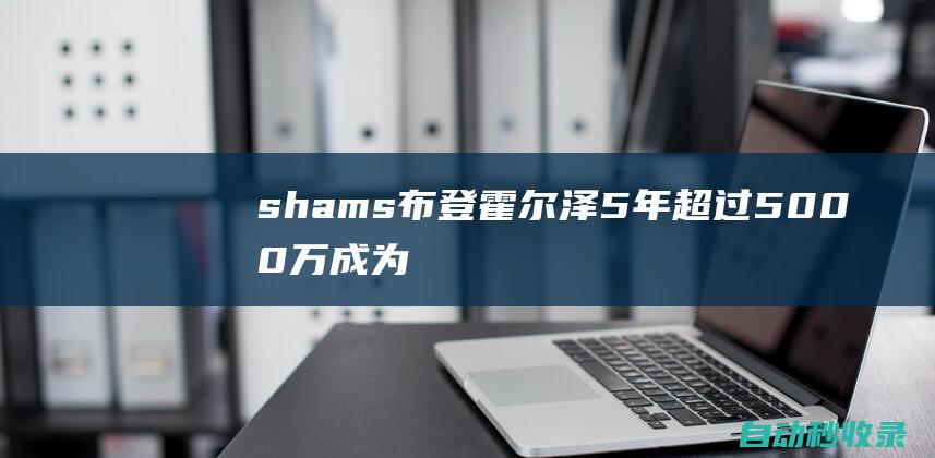 shams：布登霍尔泽5年超过5000万成为太阳队新任主教练|名记|雄鹿队|自由球员|菲尼克斯太阳队|迈克·布登霍尔泽