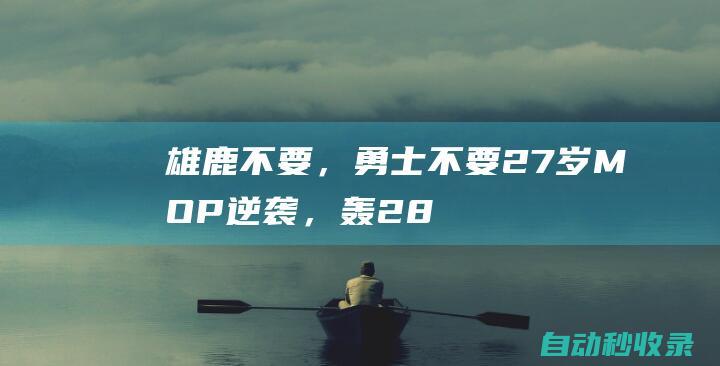 雄鹿不要，勇士不要！27岁MOP逆袭，轰28分+6记三分，5000万超值|雄鹿队|步行者队|迪温琴佐|纽约尼克斯队