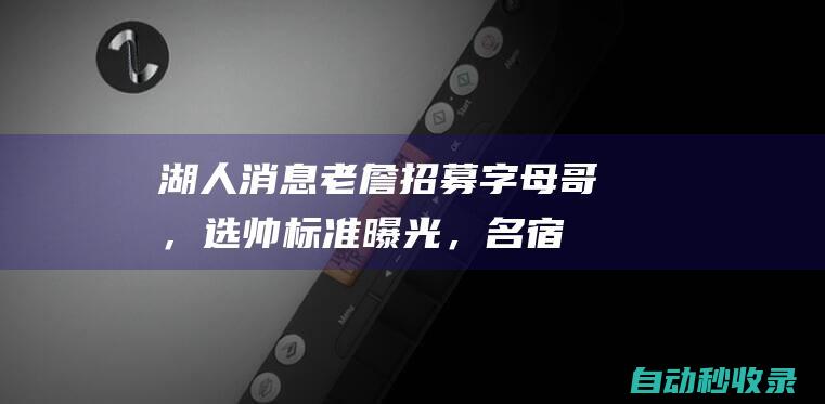 湖人消息：老詹招募字母哥，选帅标准曝光，名宿看衰前景|基德|雄鹿队|雷迪克|阿德托昆博|丹佛掘金队|勒布朗詹姆斯|德怀特·霍华德