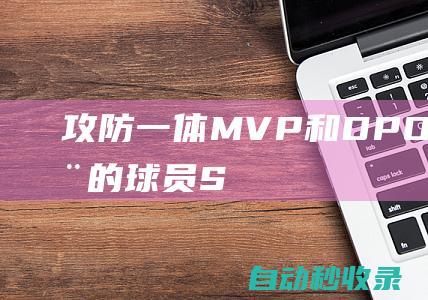 攻防一体！MVP和DPOY均有得票的球员：SGA、字母哥、萨博尼斯|约基奇|mvp|dpoy|阿德托昆博|多曼塔斯·萨博尼斯|扬尼斯·安戴托昆波