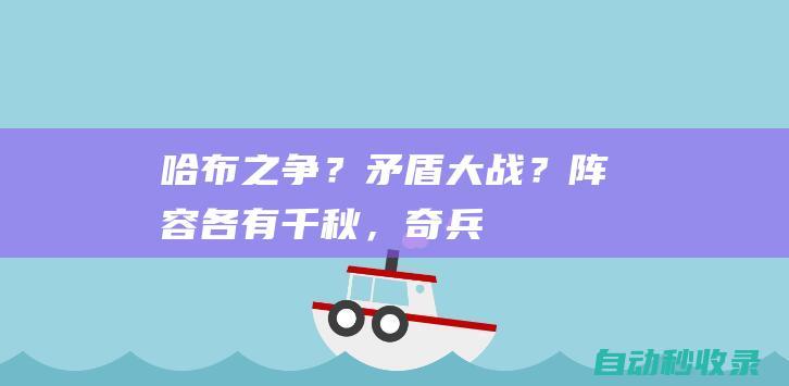 “哈布”之争？矛盾大战？阵容各有千秋，“奇兵”也是难以锁定！|雄鹿队|步行者队|纽约尼克斯队