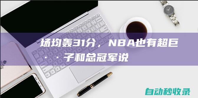 场均轰31分，NBA也有超巨混子！和总冠军说再见，联盟也捧错人了|库里|湖人|利拉德|雄鹿队|快船战胜开拓者