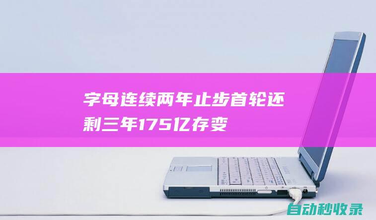 字母连续两年止步首轮：还剩三年1.75亿存变数美媒建议热火4换1|热火队|雄鹿队|利拉德|步行者队|阿德托昆博|吉米·巴特勒