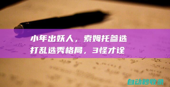 小年出妖人，索姆托参选打乱选秀格局，3怪才诠释高风险高回报|杰伦|阿德托昆博|莫·威廉姆斯|德怀特·霍华德