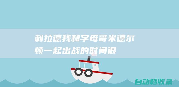 利拉德：我和字母哥&米德尔顿一起出战的时间很少但事情就是这样|雄鹿队|步行者队|阿德托昆博|克里斯·米德尔顿|扬尼斯·安戴托昆波