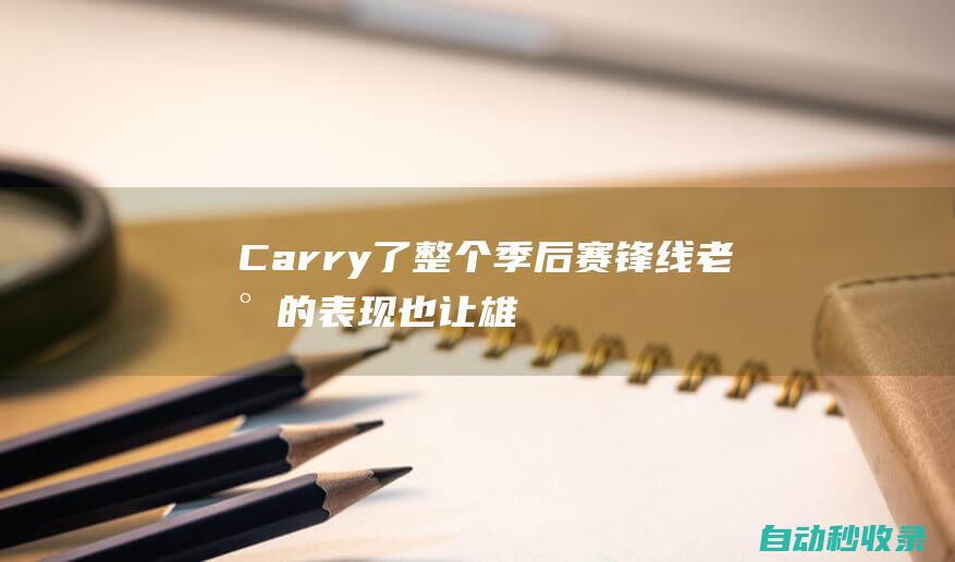 Carry了整个季后赛！锋线老将的表现也让雄鹿球迷看到了希望？|雄鹿队|米德尔顿|步行者队