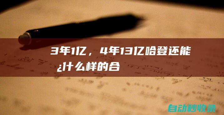 3年1亿，4年1.3亿！哈登还能拿什么样的合同？|湖人|马刺队|米切尔|克利夫兰骑士|勒布朗詹姆斯|詹姆斯·哈登|快船战胜开拓者