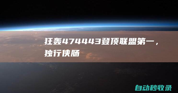 狂轰47+44+43！登顶联盟第一，独行侠肠子悔青，白给的哈登不要啊|布伦森|锡伯杜|步行者队|纽约尼克斯队|詹姆斯·哈登