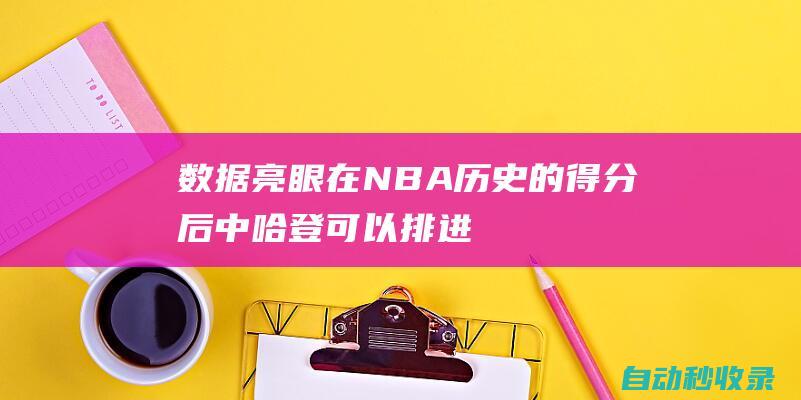 数据亮眼！在NBA历史的得分后中哈登可以排进前五名|林书豪|全明星|詹姆斯·哈登