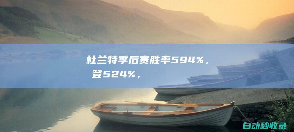 杜兰特季后赛胜率59.4%，哈登52.4%，那詹姆斯和库里呢？|马刺队|凯文杜兰特|勒布朗詹姆斯|詹姆斯·哈登|凯文·杜兰特|斯蒂芬·库里|詹姆斯(塞文子爵)