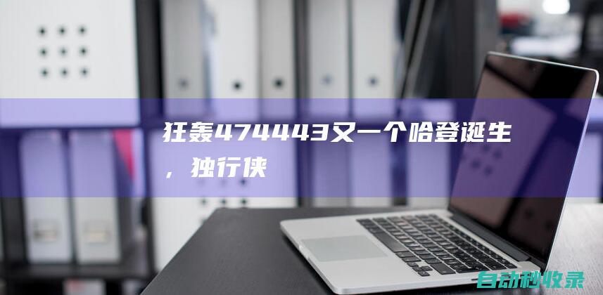 狂轰47+44+43！又一个哈登诞生，独行侠瞎了眼啊，白给超巨不要|特纳|哈特|布伦森|步行者队|纽约尼克斯队|达拉斯独行侠|詹姆斯·哈登