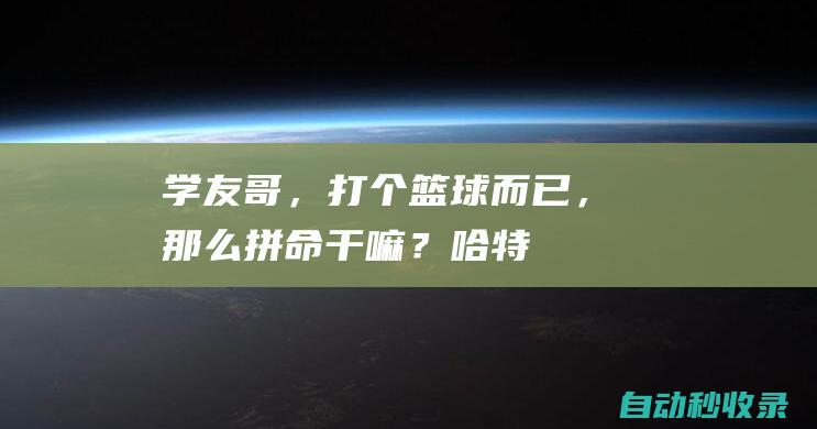 学友哥，打个篮球而已，那么拼命干嘛？|哈特|恩比德|约基奇|分篮板|纽约尼克斯队