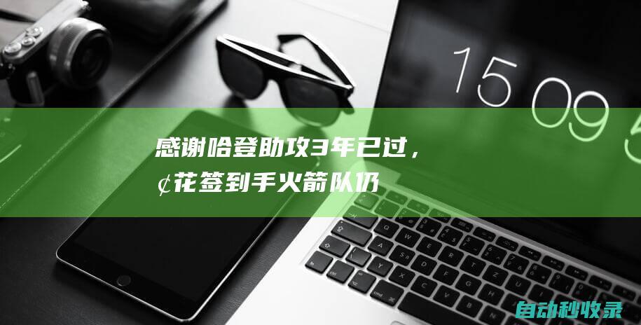 感谢哈登助攻！3年已过，探花签到手！火箭队仍在凭借大交易受益|篮网队|詹姆斯·哈登|概率抽中状元签