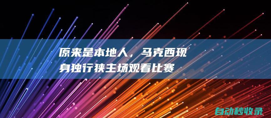 原来是本地人，马克西现身独行狭主场观看比赛|达拉斯|76人队|独行侠主场|泰瑞泽·马克西