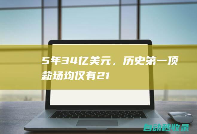 5年3.4亿美元，历史第一顶薪！场均仅有21分，被嘲笑是软脚虾|杰森|恩比德|塔图姆|凯文杜兰特|波士顿凯尔特人