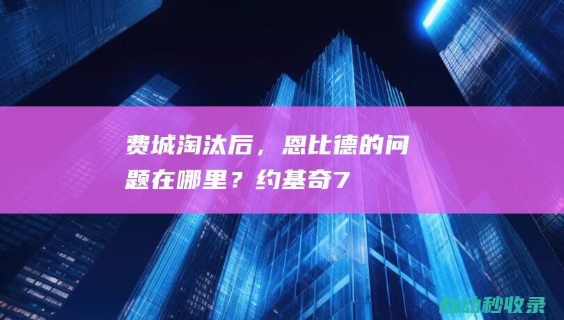 费城淘汰后，恩比德的问题在哪里？|约基奇|76人队|纽约尼克斯队|乔尔·恩比德