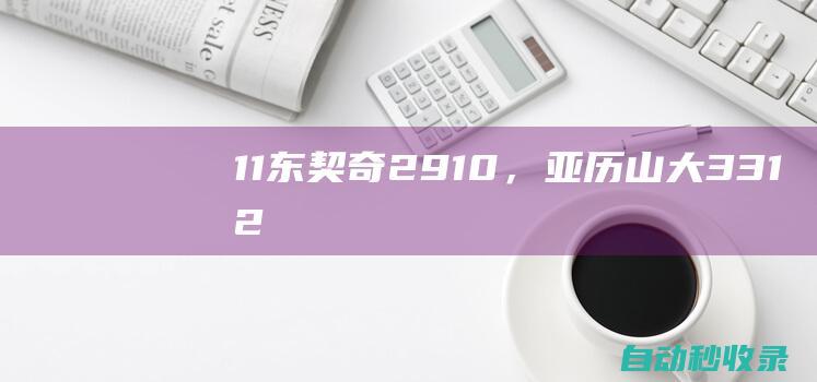 1-1！东契奇29+10，亚历山大33+12，欧文变成哈登，雷霆陷入危机|格林|凯里·欧文|亚历山大港|独行侠主场|詹姆斯·哈登|卢卡·东契奇