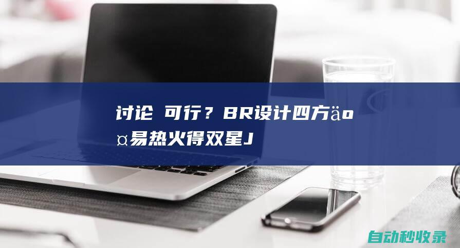 讨论 可行？B/R设计四方交易：热火得双星JB入76人&骑士得希罗|奇才|热火队|快船队|76人队|吉米·巴特勒|纽约尼克斯队|克利夫兰骑士