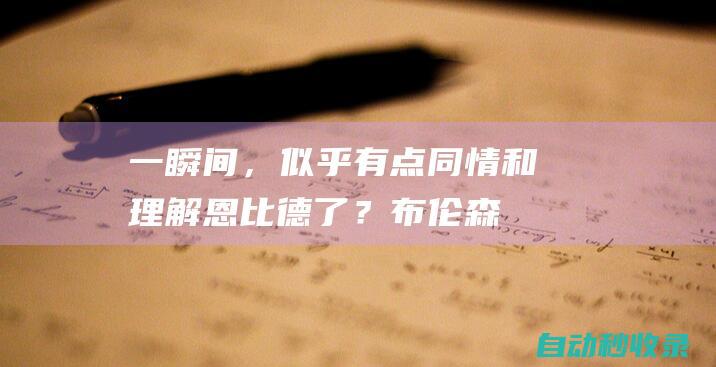 一瞬间，似乎有点同情和理解恩比德了？|布伦森|分篮板|步行者队|76人队|纽约尼克斯队|乔尔·恩比德