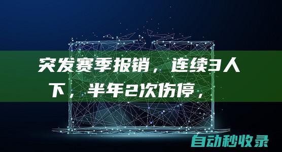 突发！赛季报销，连续3人倒下，半年2次伤停，恩比德这动作被喷惨|姚明|罗宾逊|锡伯杜|步行者队|纽约尼克斯队|乔尔·恩比德