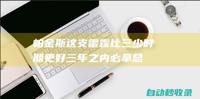 帕金斯：这支雷霆比三少时期更好三年之内必拿总冠军✊|哈登|威少|伊巴卡|雷霆队|分篮板|凯文杜兰特|肯德里克·帕金斯