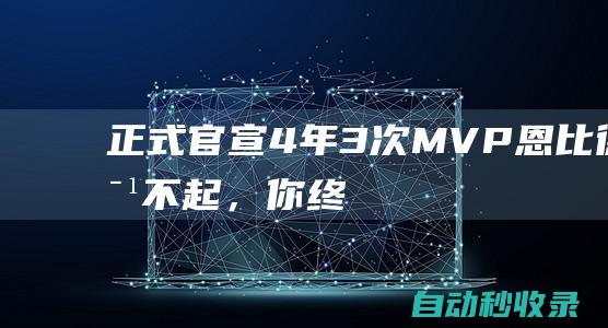 正式官宣！4年3次MVP！恩比德对不起，你终究不是他的对手|奥尼尔|mvp|乔尔·恩比德|明尼苏达森林狼队