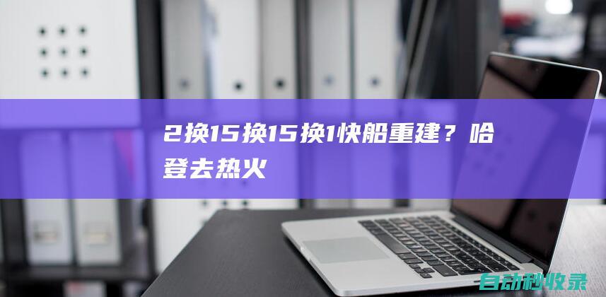 2换1、5换1、5换1！快船重建？哈登去热火小卡去勇士乔治去步行者|热火队|快船队|步行者队|詹姆斯·哈登