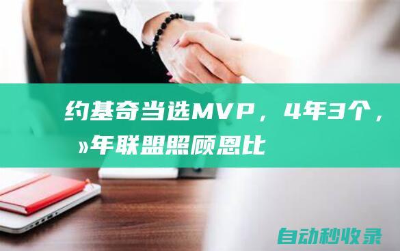 约基奇当选MVP，4年3个，去年联盟照顾恩比德，亚历山大成受害者|丹佛掘金队|亚历山大港|乔尔·恩比德|尼古拉·约基奇