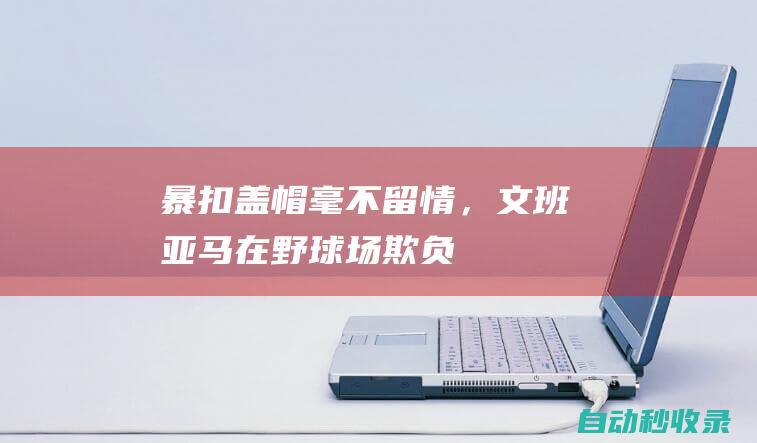 暴扣、盖帽毫不留情，文班亚马在野球场“欺负”小孩子|马刺队|状元秀