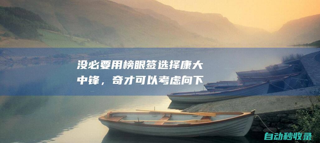 没必要用榜眼签选择康大中锋，奇才可以考虑向下交易马刺四号签？|马刺队|4号签|华盛顿奇才|概率抽中状元签