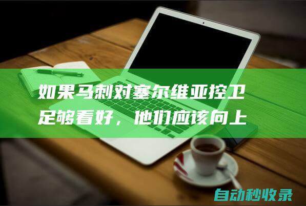 如果马刺对塞尔维亚控卫足够看好，他们应该向上交易奇才榜眼签？|马刺队|4号签|选秀权|概率抽中状元签