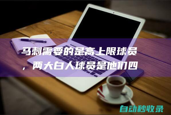 马刺需要的是高上限球员，两大白人球员是他们四号签的理想目标？|马刺队|火箭队|4号签|榜眼签|探花签|概率抽中状元签