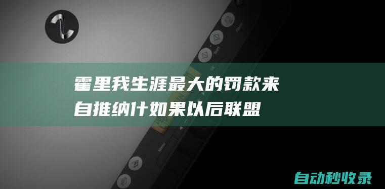 霍里：我生涯最大的罚款来自推纳什如果以后联盟双标我会起诉的|马刺队|罗伯特-霍里|罗伯特·霍里|史蒂夫·纳什|概率抽中状元签