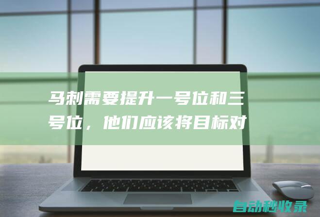 马刺需要提升一号位和三号位，他们应该将目标对准两大白人新星？|赫特|马刺队|ncaa|田纳西大学|肯塔基大学