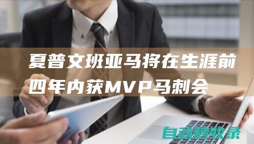 夏普：文班亚马将在生涯前四年内获MVP马刺会因他进季后赛|马刺队|mvp|李·夏普|足球竞赛|英国足球|英格兰足球|足球运动员