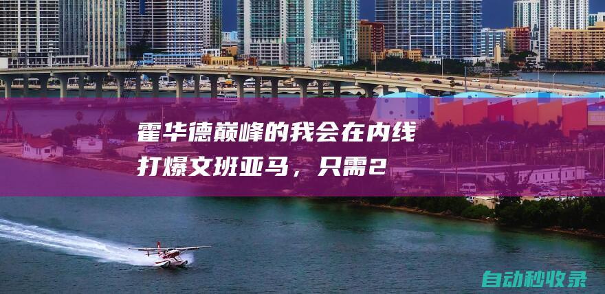 霍华德：巅峰的我会在内线打爆文班亚马，只需2次，他就倒在地上|马刺队|戈伯特|财政部长|迈克·米勒|财政部官员|约翰·霍华德|德怀特·霍华德